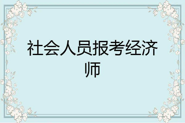 社会人员报考经济师