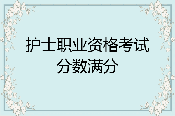 护士职业资格考试分数满分