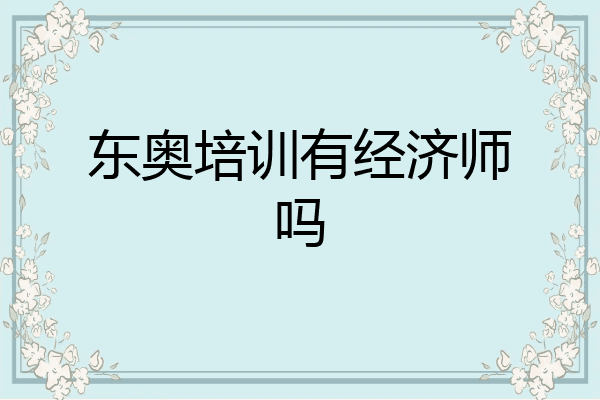 东奥培训有经济师吗