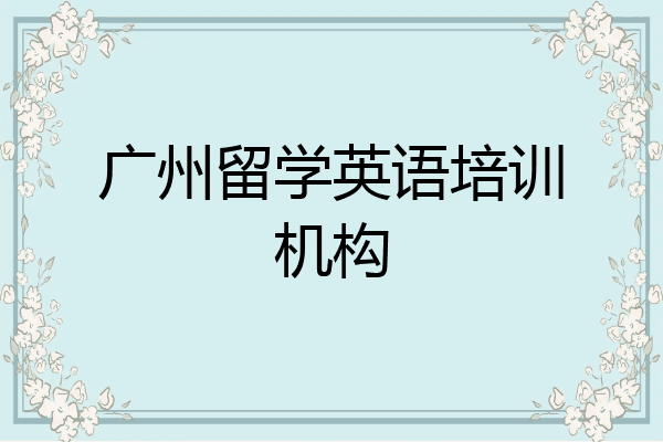 广州留学英语培训机构