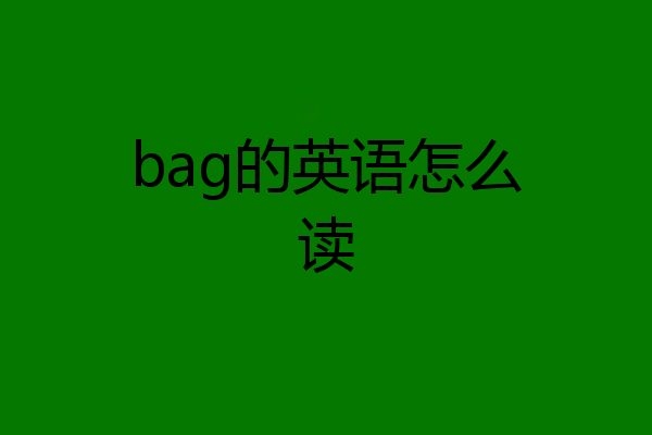 bag的英语怎么读