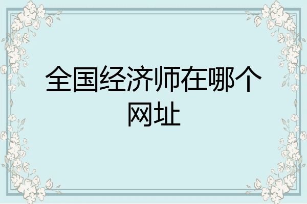 全国经济师在哪个网址