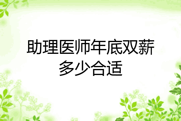 助理医师年底双薪多少合适