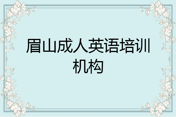 眉山成人英语培训机构