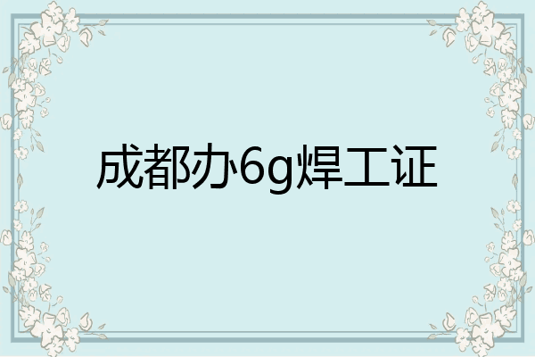 成都办6g焊工证