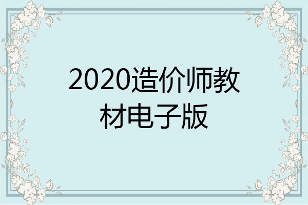 2020造价师教材电子版