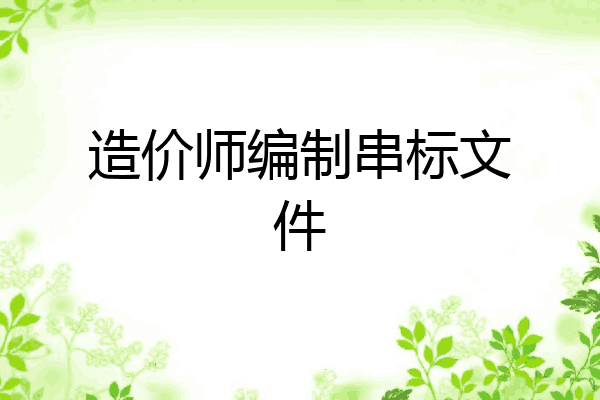 造价师编制串标文件