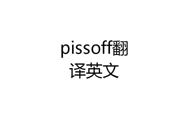 pissoff翻译英文