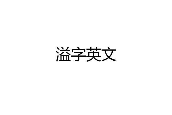 溢字英文