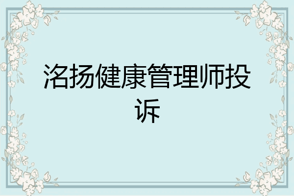 洺扬健康管理师投诉
