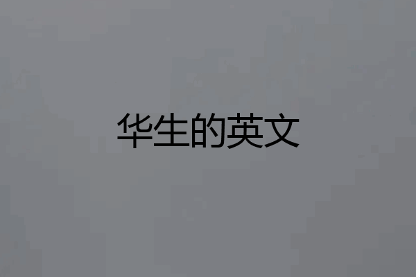华生的英文