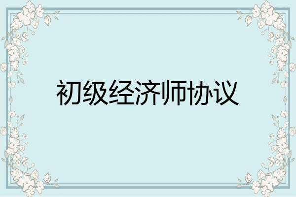 初级经济师协议