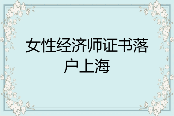 女性经济师证书落户上海