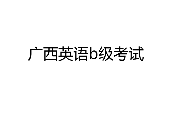广西英语b级考试