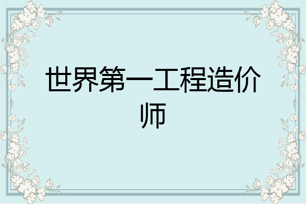 世界第一工程造价师