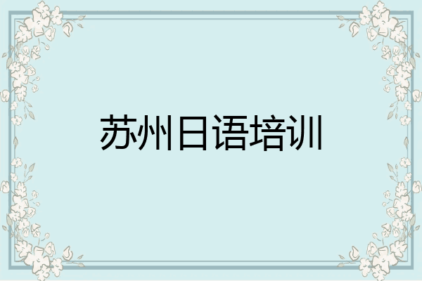 苏州日语培训