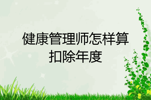 健康管理师怎样算扣除年度