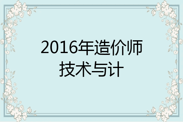 2016年造价师技术与计