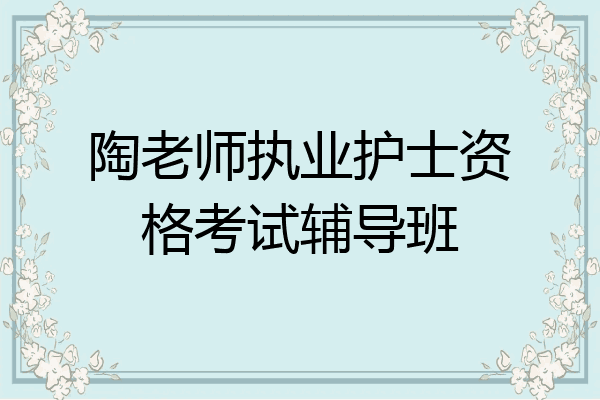 陶老师执业护士资格考试辅导班
