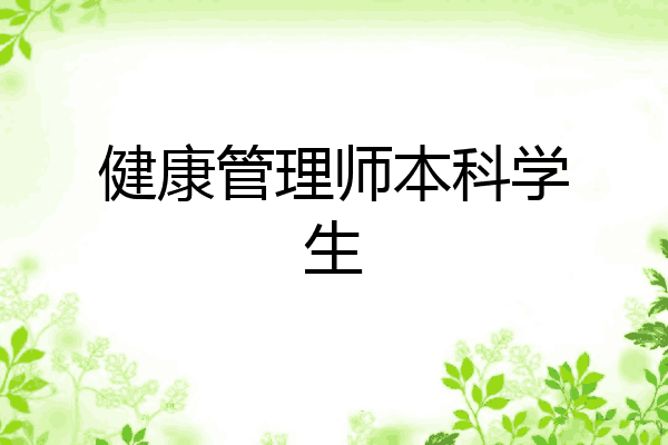 健康管理师本科学生