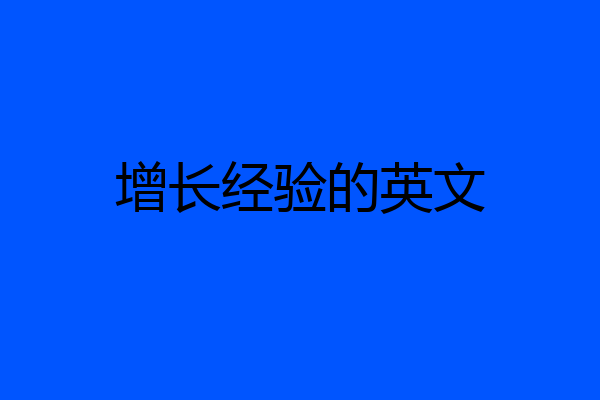 增长经验的英文