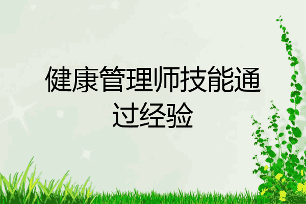 健康管理师技能通过经验