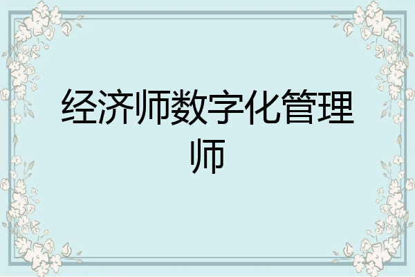 经济师数字化管理师