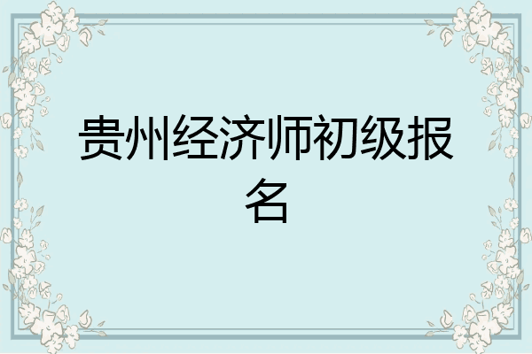 贵州经济师初级报名