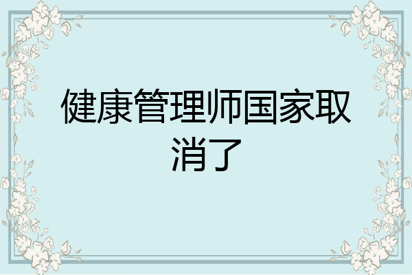 健康管理师国家取消了