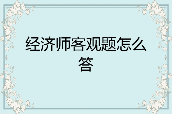 经济师客观题怎么答