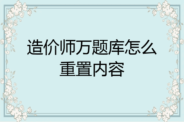 造价师万题库怎么重置内容