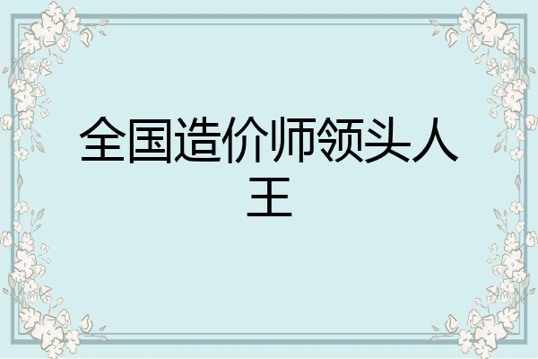 全国造价师领头人王