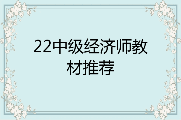 22中级经济师教材推荐