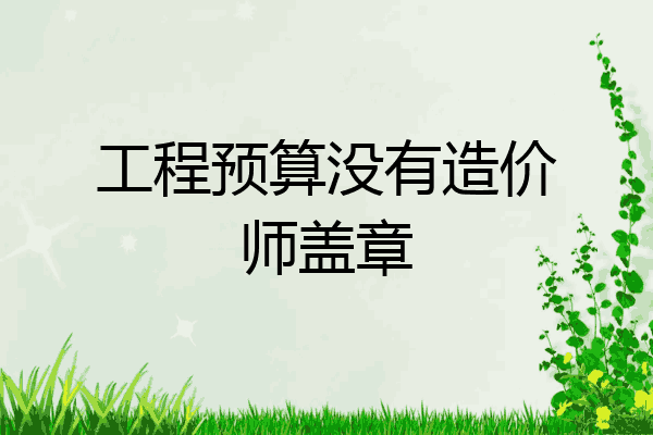 工程预算没有造价师盖章