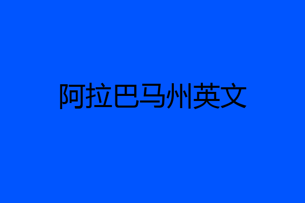 阿拉巴马州英文