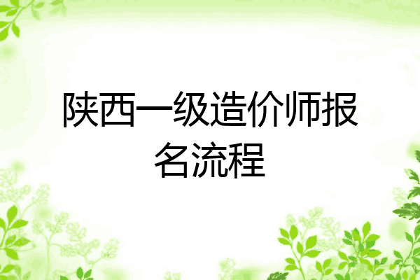 陕西一级造价师报名流程