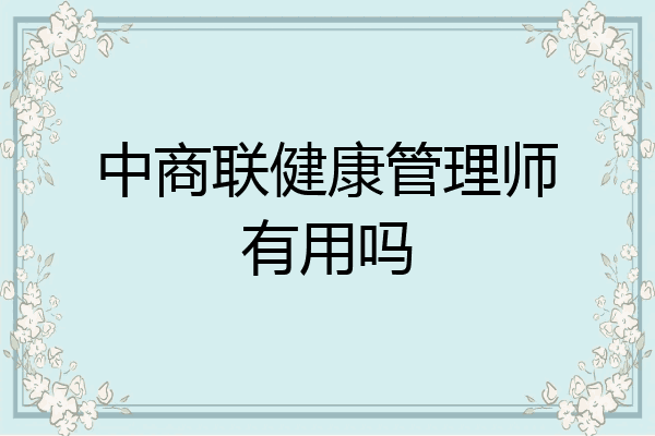 中商联健康管理师有用吗