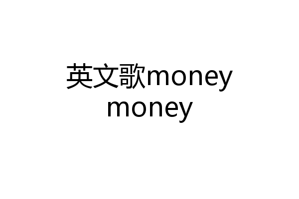 英文歌moneymoney