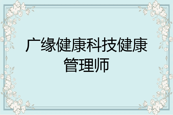 广缘健康科技健康管理师
