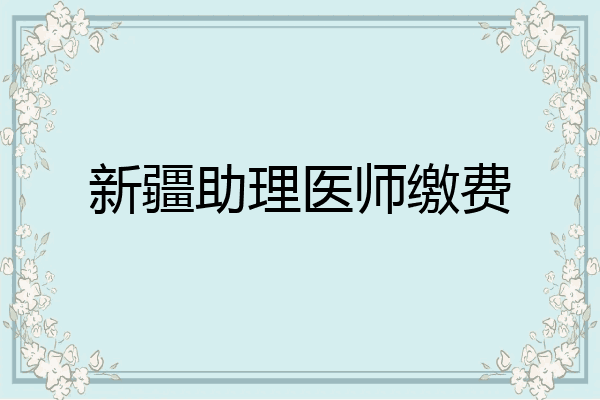 新疆助理医师缴费