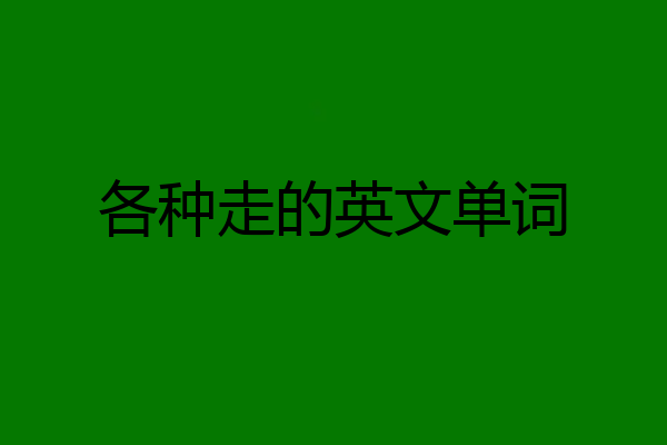 各种走的英文单词