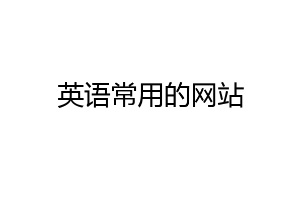 英语常用的网站
