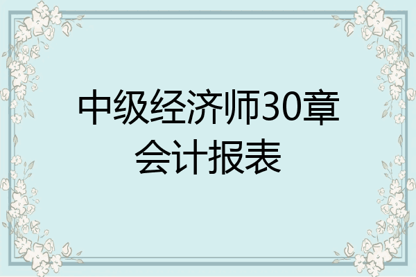 中级经济师30章会计报表