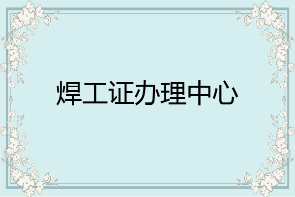 焊工证办理中心
