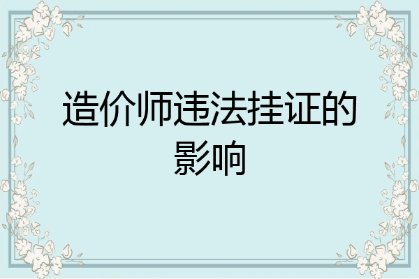 造价师违法挂证的影响