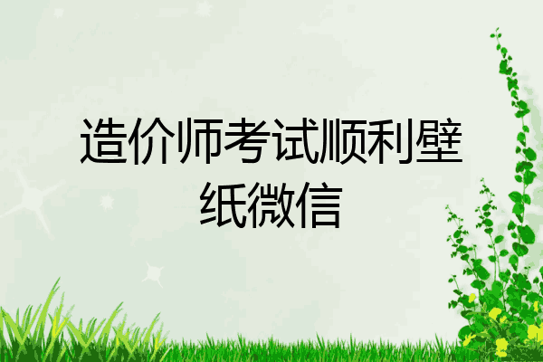 造价师考试顺利壁纸微信