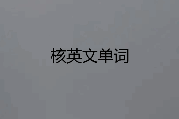 核英文单词