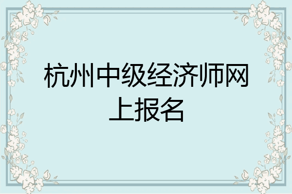 杭州中级经济师网上报名