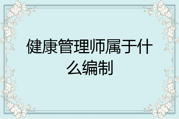 健康管理师属于什么编制