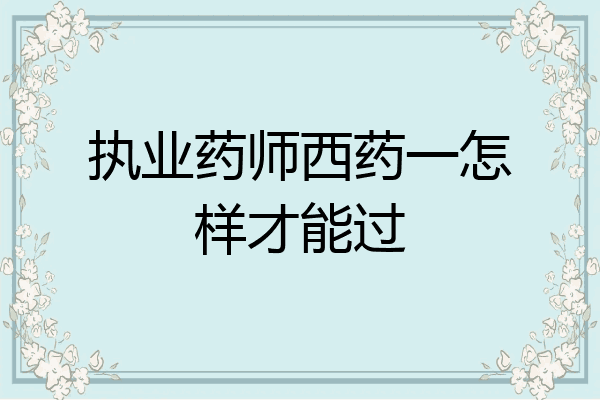 执业药师西药一怎样才能过